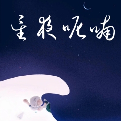 星夜呢喃 - script cover
