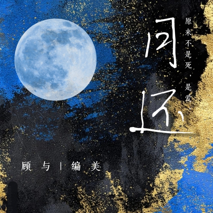 月还｜作品封面