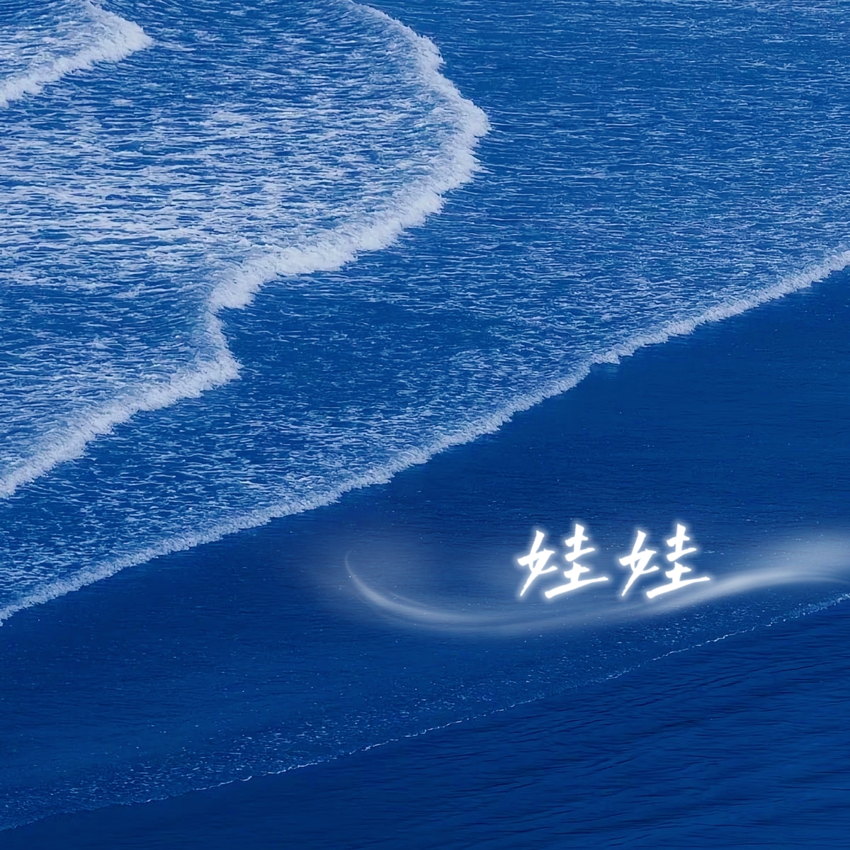 娃娃 - script cover