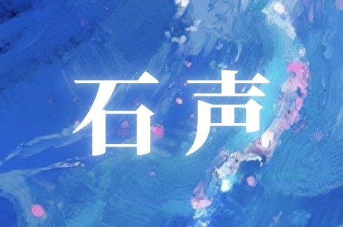 海色水母｜石声角色头像