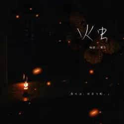 火虫 - show cover