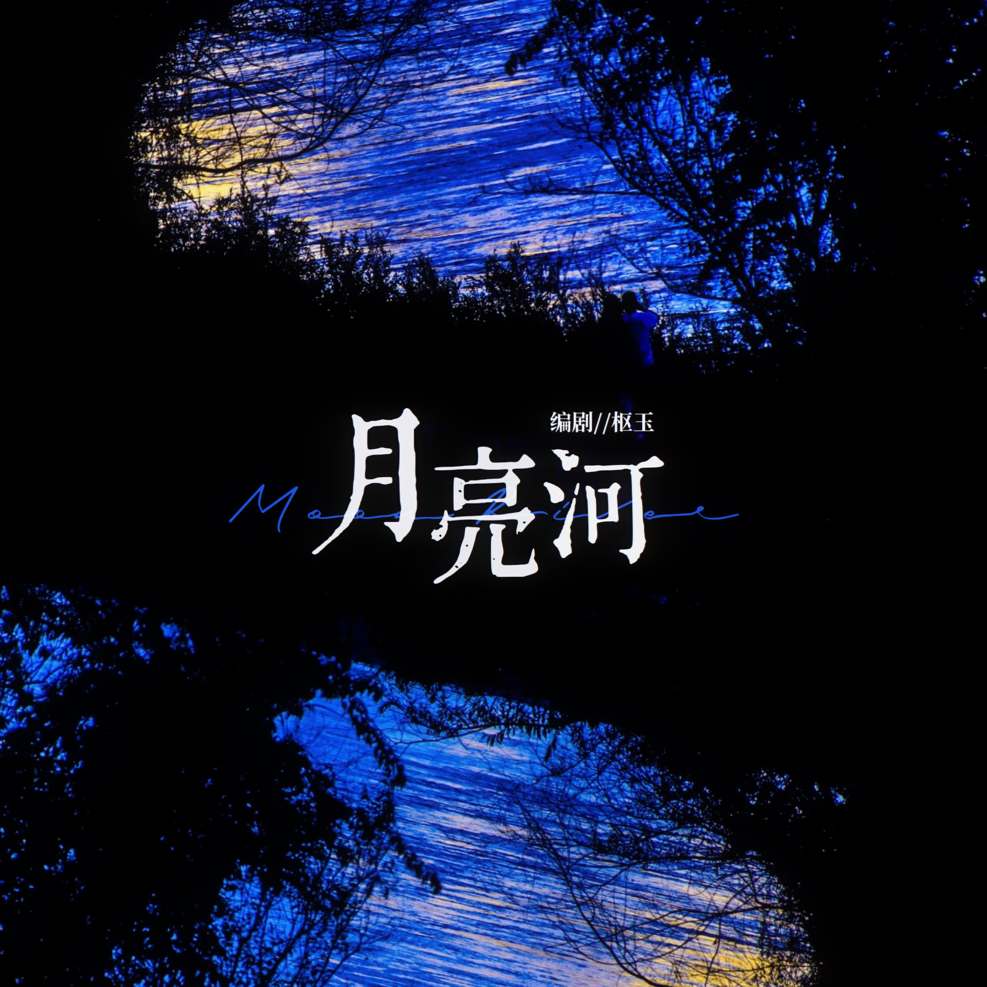 月亮河 - script cover