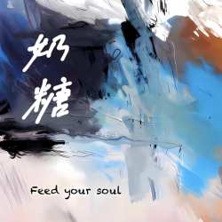 奶糖 - script cover