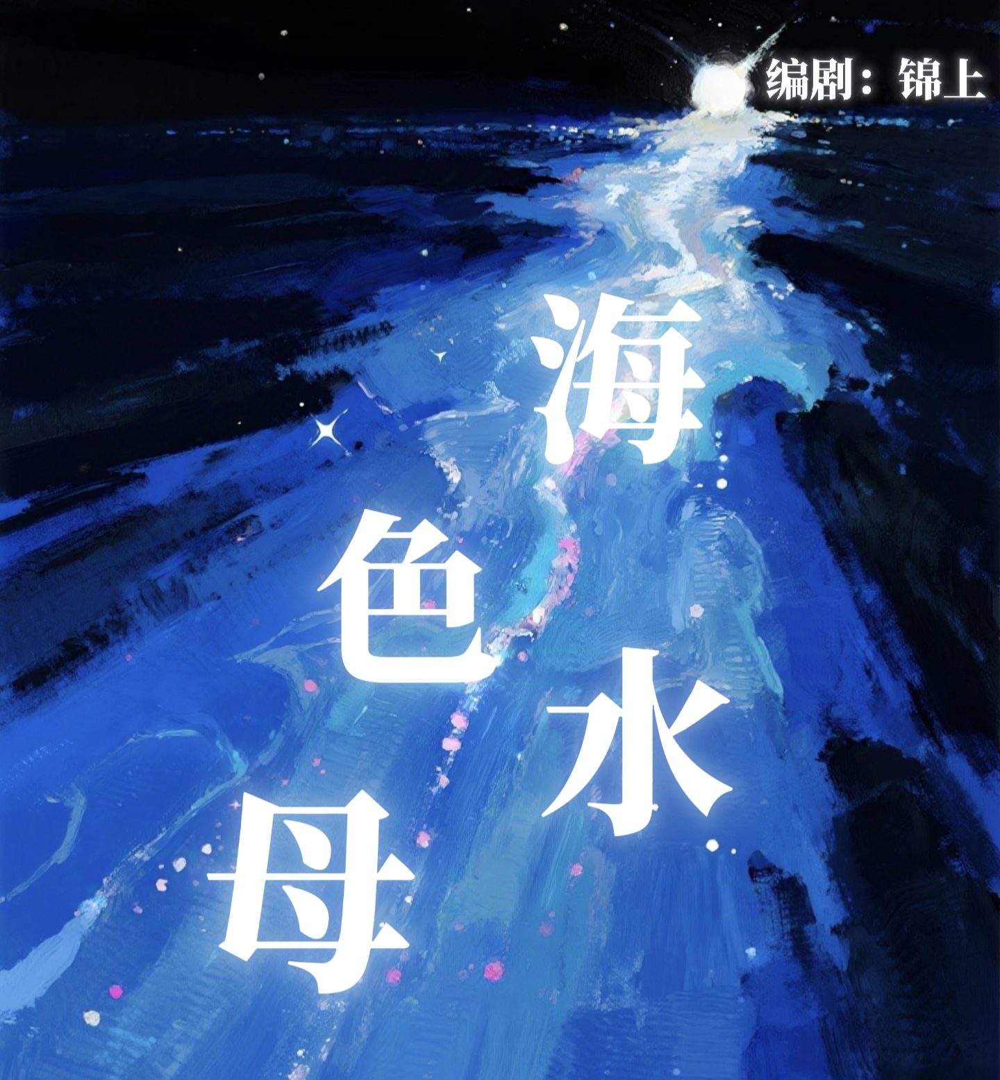 海色水母｜剧本图片2