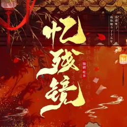 《忆残镜》【哇米出品】 - show cover