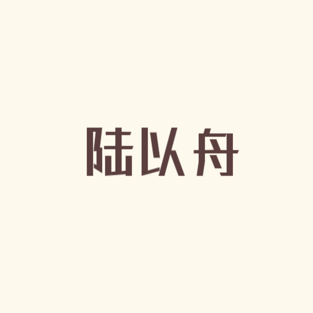 尾巴在这儿｜陆以舟角色头像