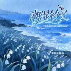 《潮湿铃兰》【哇米出品】 - show cover