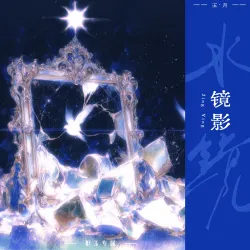 镜影 - show cover