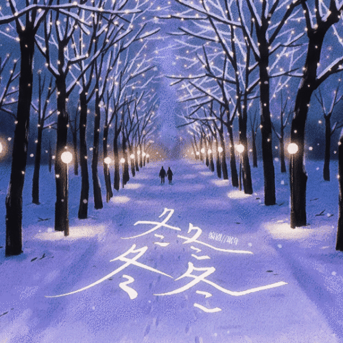 冬冬冬冬 - show cover
