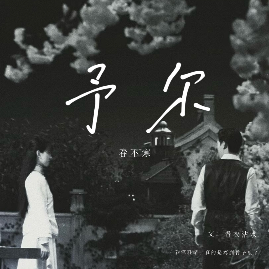予尔春不寒 - script image 2