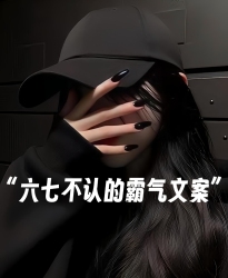 霸气文案 - script cover