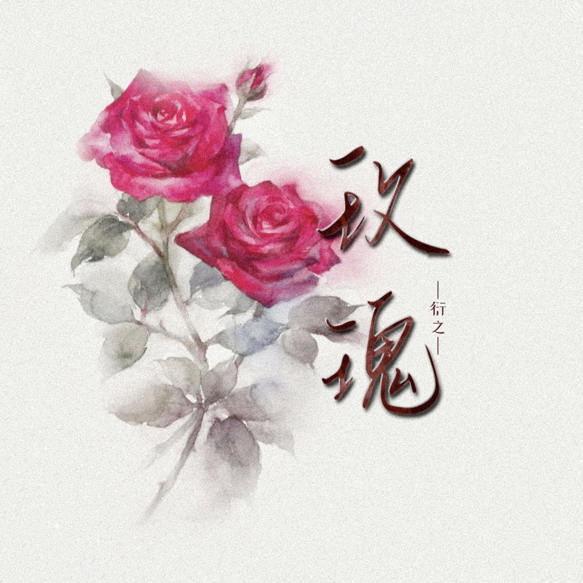 玫瑰 - script cover