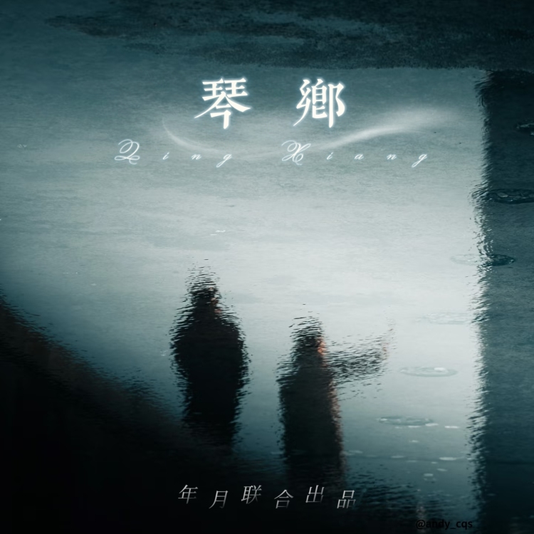 琴乡 - show cover
