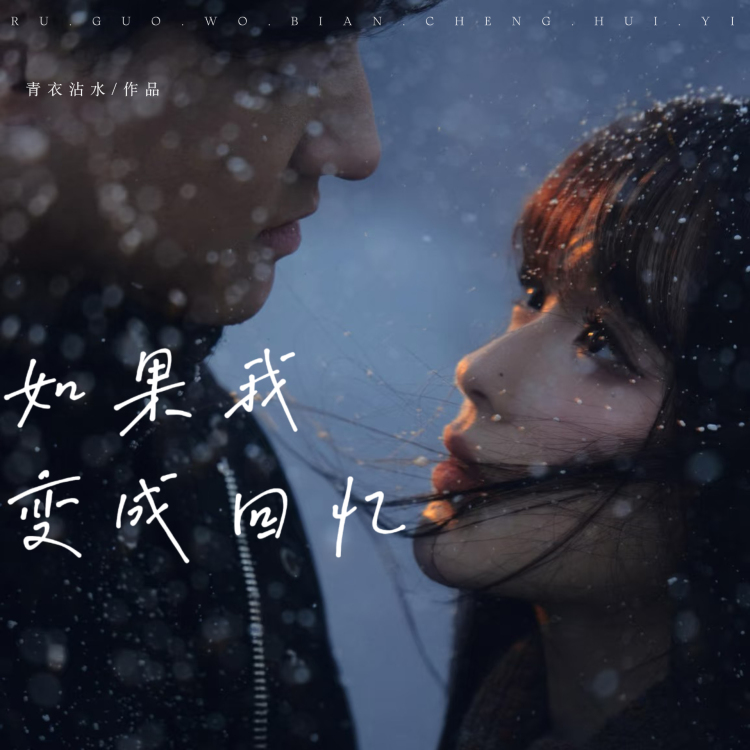 如果我变成回忆 - show cover
