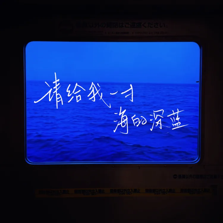 请给我一寸海的深蓝｜剧本图片2