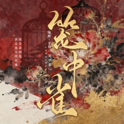 笼中雀Ⅰ - script cover