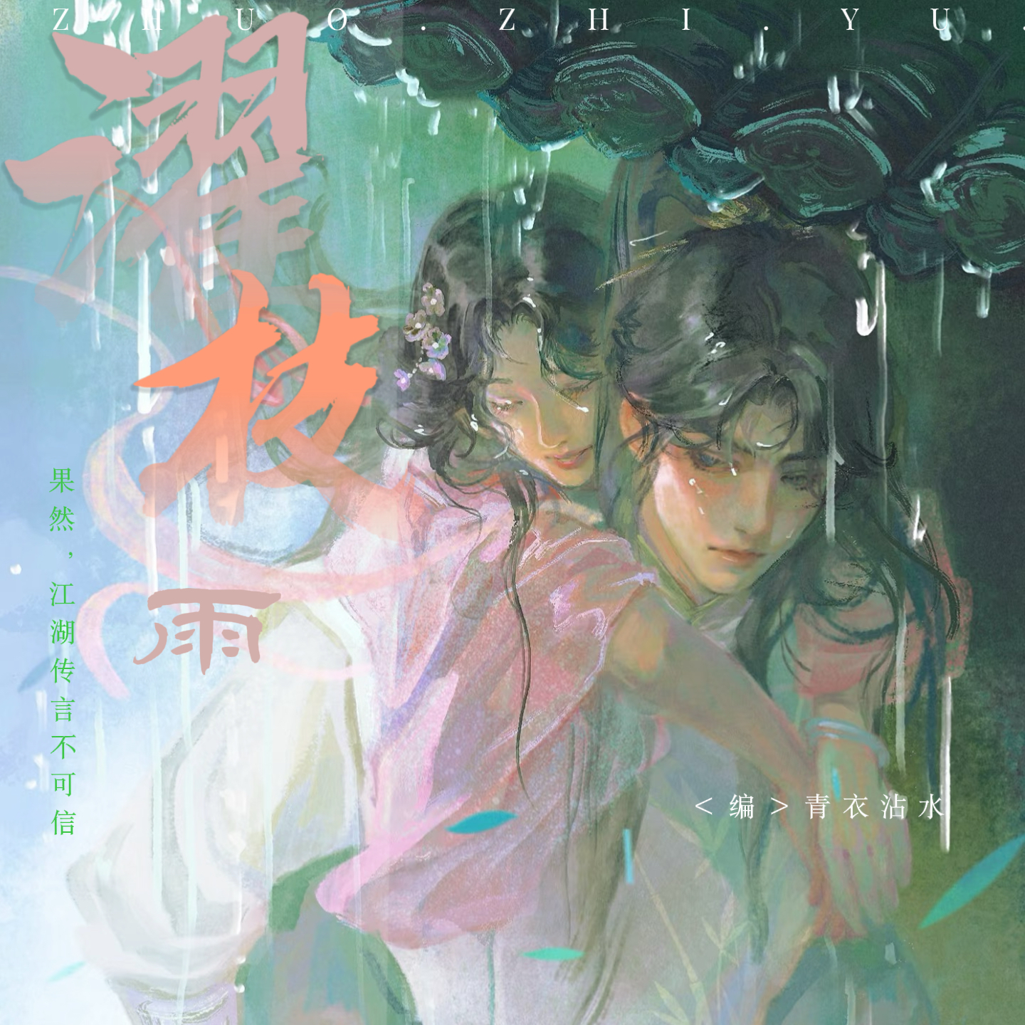 濯枝雨Ⅲ｜连海角色头像