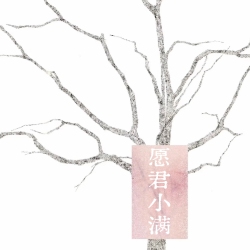 愿君小满 - script cover