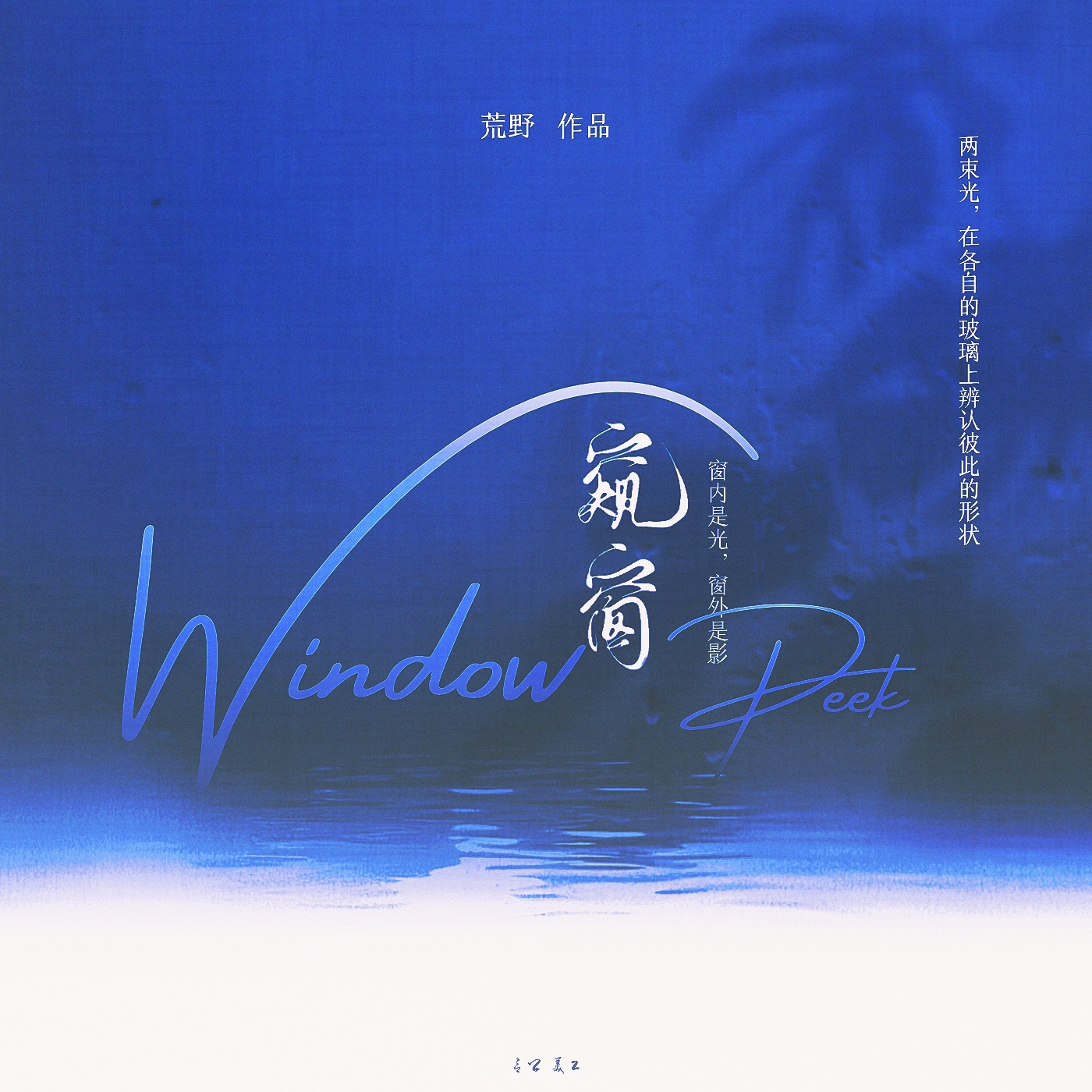 窥窗 - script image 2