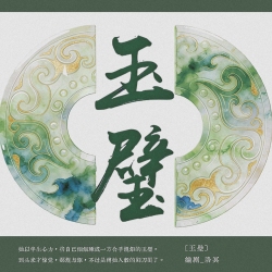 玉璧｜剧本封面