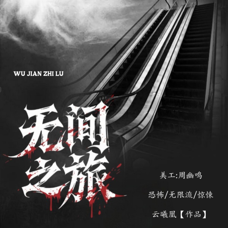 无间之旅【二】 - show cover