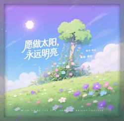 【电台】愿做太阳，永远明亮 - show cover