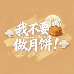 我不要做月饼！！！ - show cover