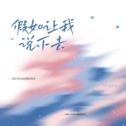 假如让我说下去 - show cover