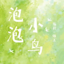 泡泡小鸟 - show cover