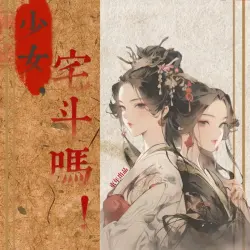 少女，宅斗吗！ - show cover