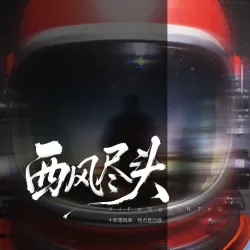 西风尽头 - script cover