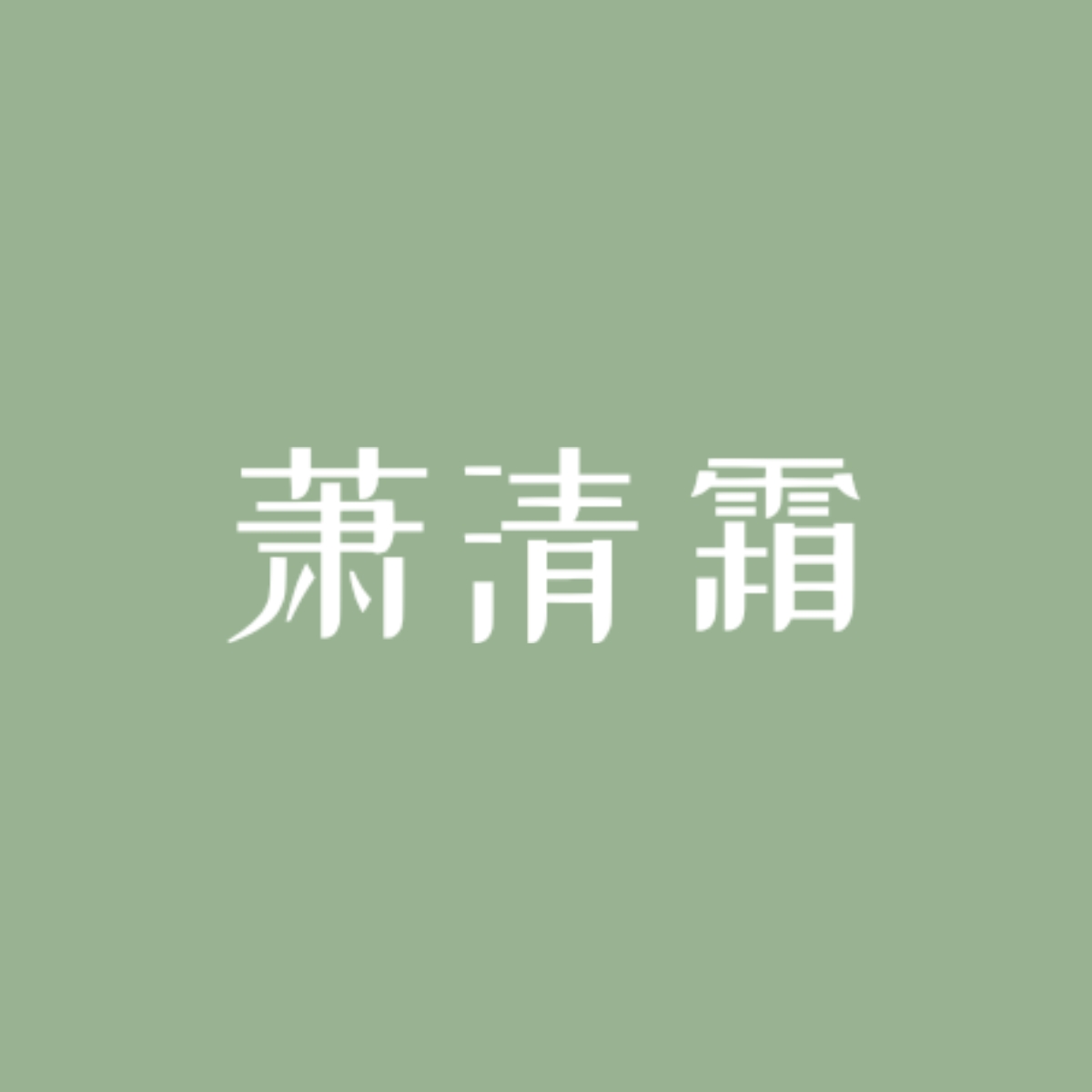 棋局｜萧清霜角色头像