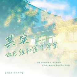 其实，你已经知道了答案｜作品封面