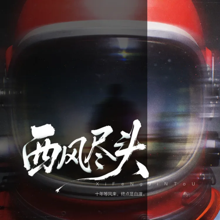 西风尽头 - script image 1