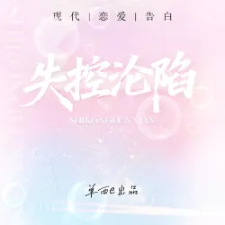失控沦陷【单西e出品】 - show cover
