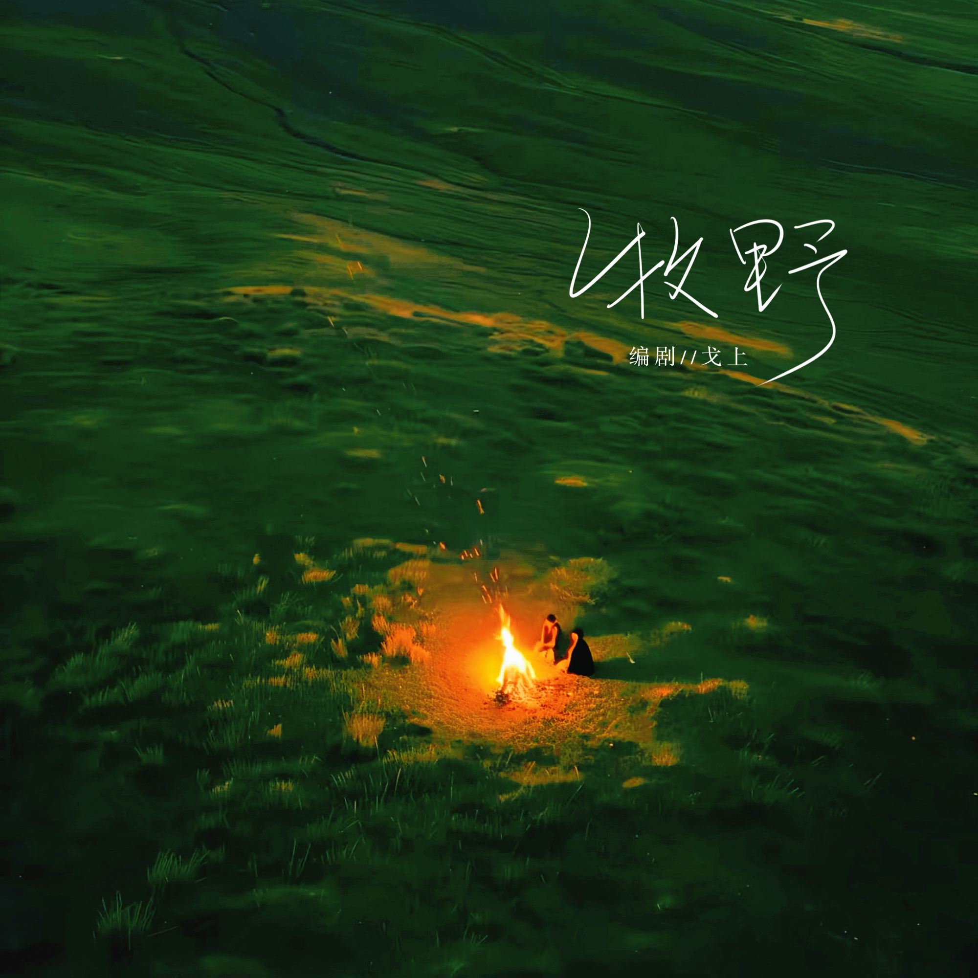 牧野 - script cover