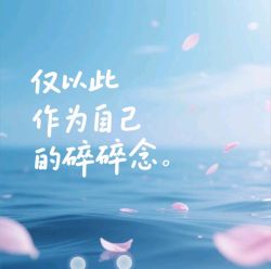 谨以此作为自己的碎碎念 - script cover