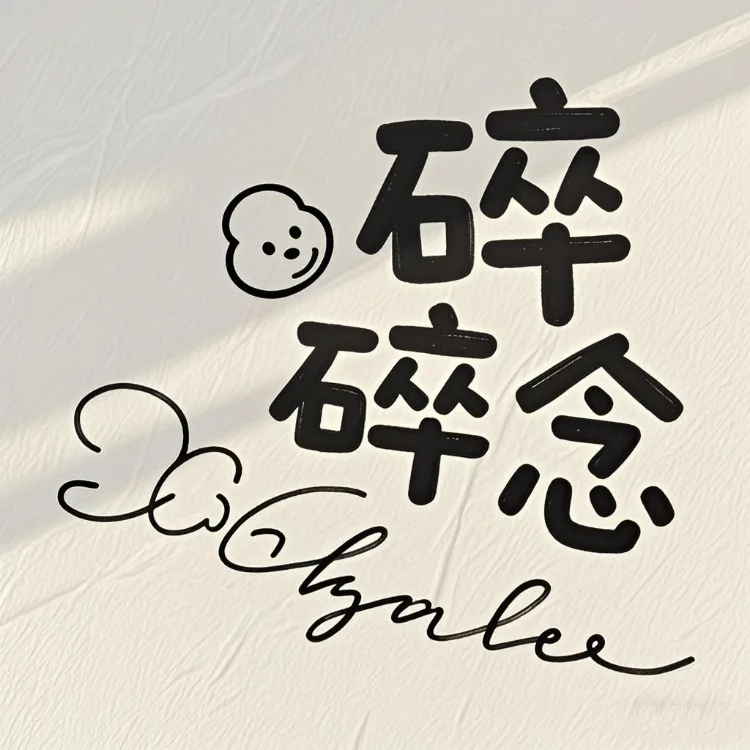 碎碎念 - script image 2