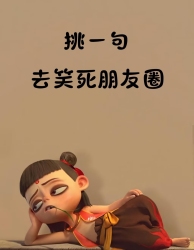 笑死朋友圈｜剧本封面