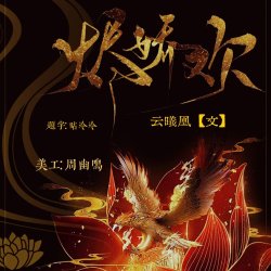 烬娇欢【番外】｜剧本封面