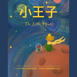 【日语版】小王子（一） - script cover