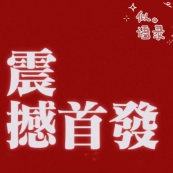 震撼首发！ - script cover