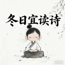 《冬日宜读诗》 - show cover