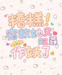糟糕！宿敌她又双叒作妖了 - show cover