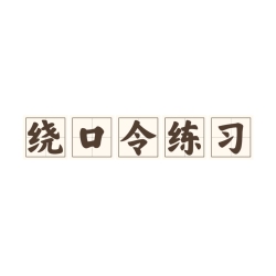 绕口令练习｜剧本封面