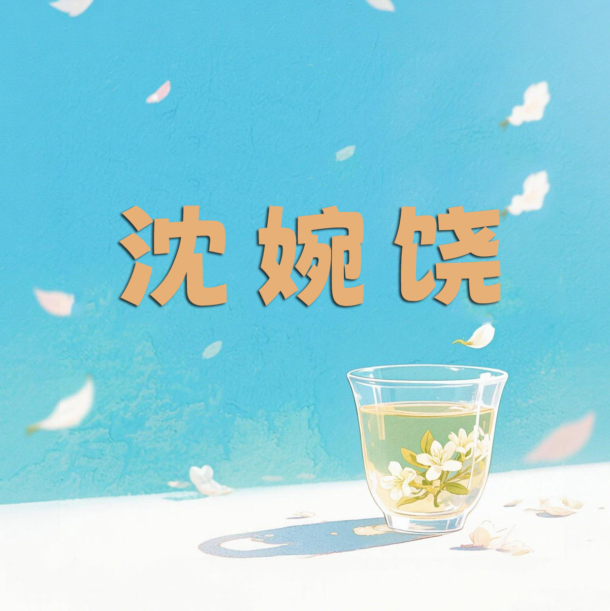 《非标准答案》【哇米出品】｜沈婉饶角色头像