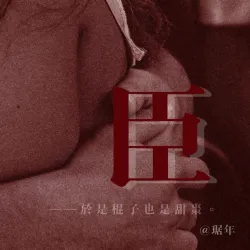 臣｜作品封面