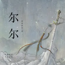 尔尔 - show cover