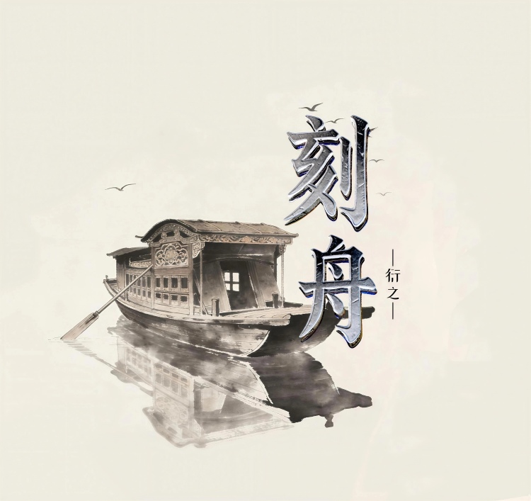 刻舟 - show cover