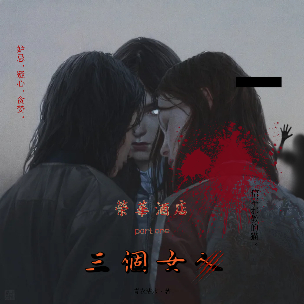 榮華酒店·三个女人（上） - script cover